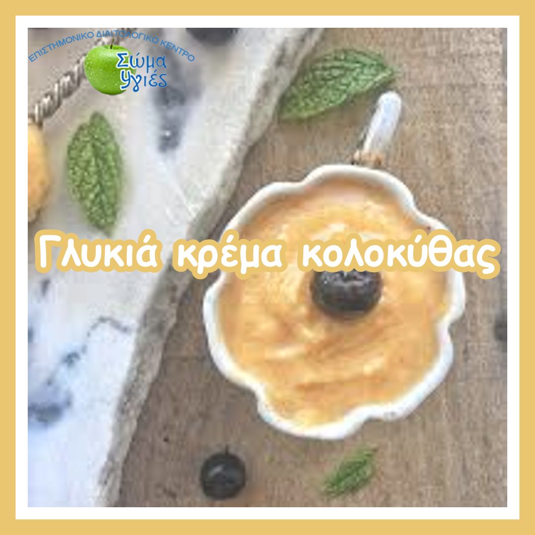 Γλυκιά κρέμα κολοκύθας